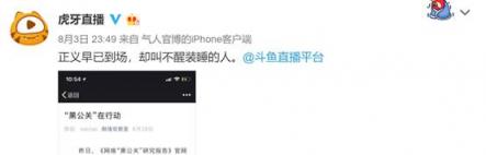 網絡公關亂象 虎牙斗魚官博互掐撕逼 真相到底是什么？