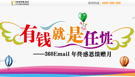郵件營(yíng)銷:360email年終饋贈(zèng)月優(yōu)惠超值來(lái)襲