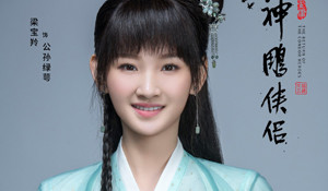 新版《神雕俠侶》配角定妝照公布 楊過眾女友顏值在線