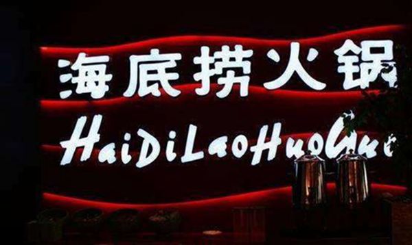 十大火鍋連鎖品牌