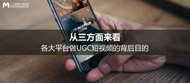 從三方面來看，各大平臺做UGC短視頻的背后目的