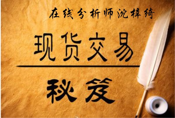 沈梓綺：黃金趨勢依然負(fù)面1240為下一個(gè)新低，歐盤點(diǎn)評(píng)！