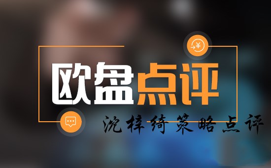 沈梓綺：黃金趨勢依然負(fù)面1240為下一個(gè)新低，歐盤點(diǎn)評(píng)！