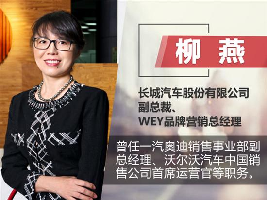 柳燕出任長(zhǎng)城副總裁 兼WEY品牌營(yíng)銷總經(jīng)理