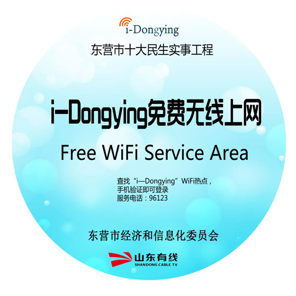 東營市2018民生實(shí)事——i-Dongying中心城重點(diǎn)公共場所實(shí)現(xiàn)無線覆蓋新聞發(fā)布會(huì)