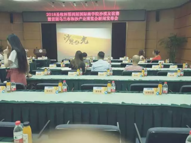 沙恩國際莊園攜手2018圣牧杯國誼賽暨首屆烏蘭布和沙漠沙產(chǎn)業(yè)博覽會新聞發(fā)布