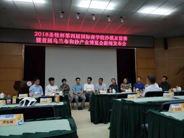 沙恩國際莊園攜手2018圣牧杯國誼賽暨首屆烏蘭布和沙漠沙產(chǎn)業(yè)博覽會新聞發(fā)布