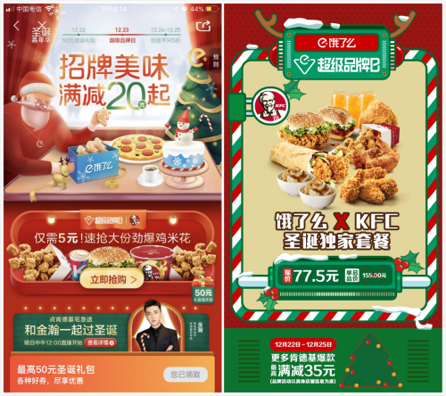 餓了么X肯德基超級品牌日創(chuàng)記錄 完美演繹融合營銷