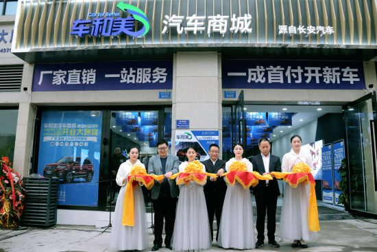 長(zhǎng)安汽車新營(yíng)銷業(yè)務(wù)部副總經(jīng)理李世華、吳衛(wèi)杰、余東偉 為車和美國(guó)際社區(qū)店開業(yè)剪彩 主辦方供圖