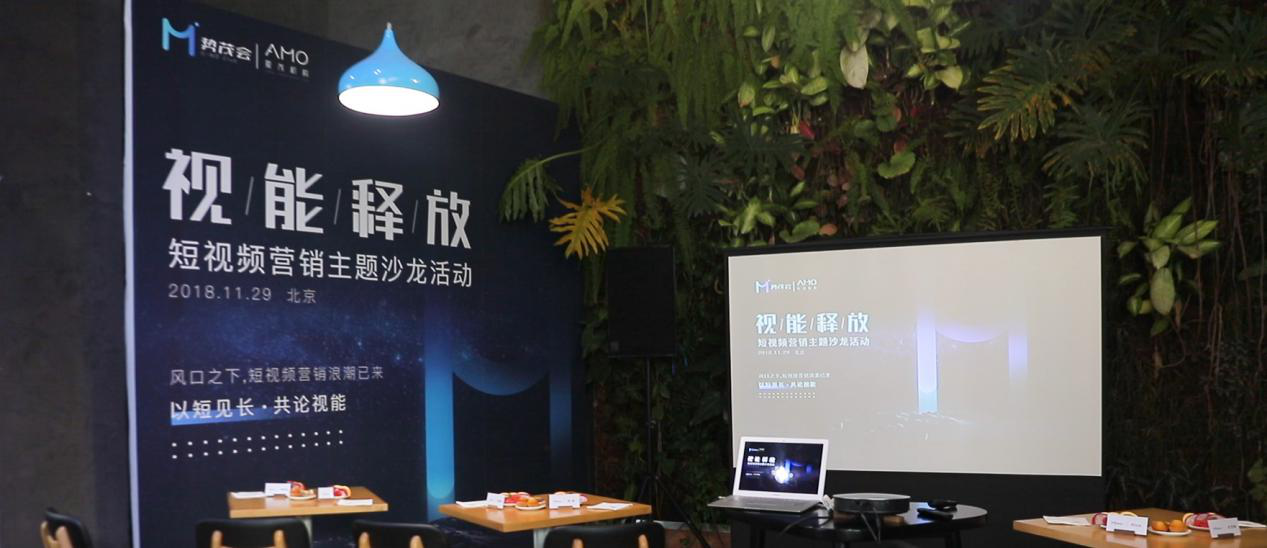 [財經(jīng)]AMO Corp.愛茂機構首期主題沙龍，大咖聚談短視頻營銷價值