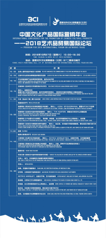 中國文化產(chǎn)品國際營銷年會盛大開幕  ——2018藝術(shù)品貿(mào)易國際論壇 隆重舉辦