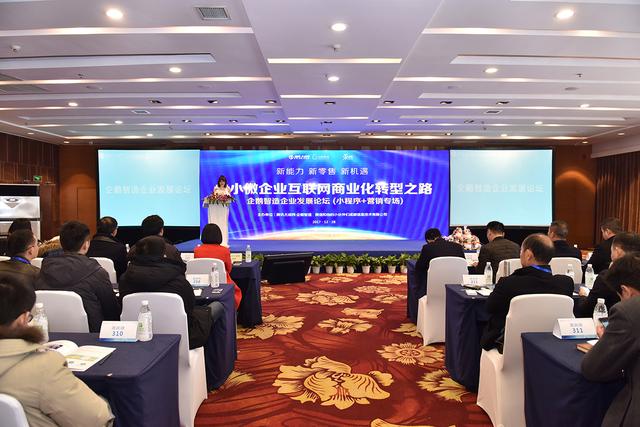 企鵝智造企業(yè)發(fā)展論壇:共話小程序生態(tài)下的企業(yè)營銷