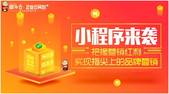 犀牛云小程序來襲！把握營銷紅利，實現(xiàn)指尖上的品牌營銷！
