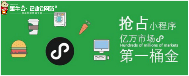 犀牛云小程序來襲！把握營銷紅利，實現(xiàn)指尖上的品牌營銷！