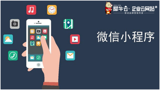 犀牛云小程序來襲！把握營銷紅利，實現(xiàn)指尖上的品牌營銷！