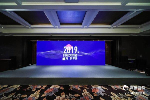 為專業(yè)營(yíng)銷人而造，“FORECASTING 2019電商X新零售”論壇圓滿落幕
