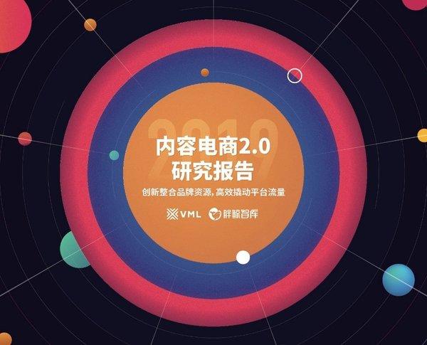 為專業(yè)營(yíng)銷人而造，“FORECASTING 2019電商X新零售”論壇圓滿落幕