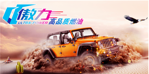 中化石油傲力高品質(zhì)燃油澎湃上市！