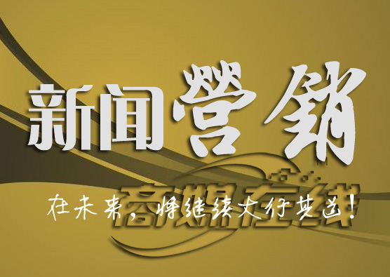 商媒在線挖掘新聞營(yíng)銷潛力 助力泵閥行業(yè)發(fā)展