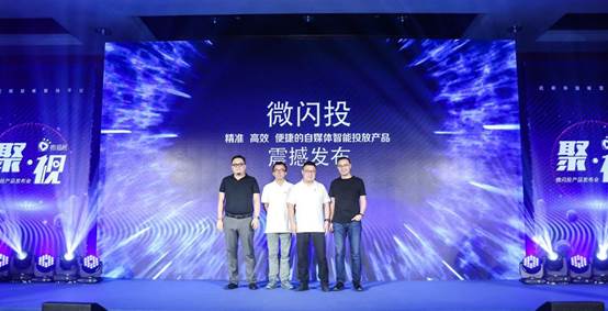 “微閃投”產(chǎn)品正式推出,定義短視頻營(yíng)銷(xiāo)下半場(chǎng)