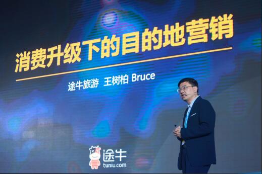 中國(guó)旅游新聞網(wǎng)：途牛副總裁王樹柏：消費(fèi)升級(jí)下的目的地營(yíng)銷 需強(qiáng)化挖掘和