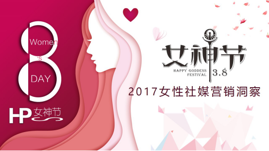 微播易發(fā)布《2017女性社媒營(yíng)銷洞察》：微博+短視頻成營(yíng)銷標(biāo)配