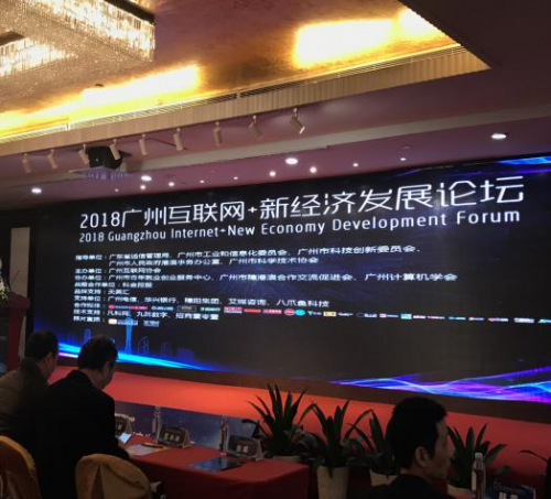 凡科網(wǎng)助力2018廣州互聯(lián)網(wǎng)+新經(jīng)濟(jì)發(fā)展論壇