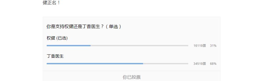 愚蠢！權(quán)健公關(guān)發(fā)起投票正名，結(jié)果被笑噴，又自刪……