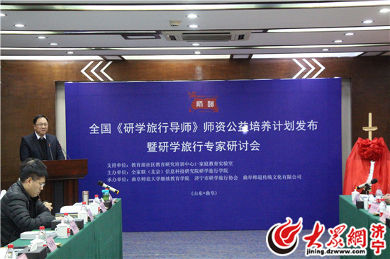 全國研學(xué)旅行導(dǎo)師師資公益培養(yǎng)計(jì)劃在曲阜發(fā)布