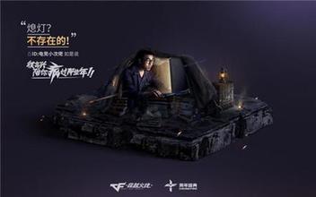 多形式調(diào)動(dòng)用戶情感，CF十周年火線盛典成功背后的整合營(yíng)銷打法