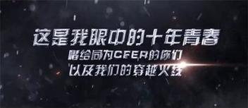 多形式調(diào)動(dòng)用戶情感，CF十周年火線盛典成功背后的整合營(yíng)銷打法