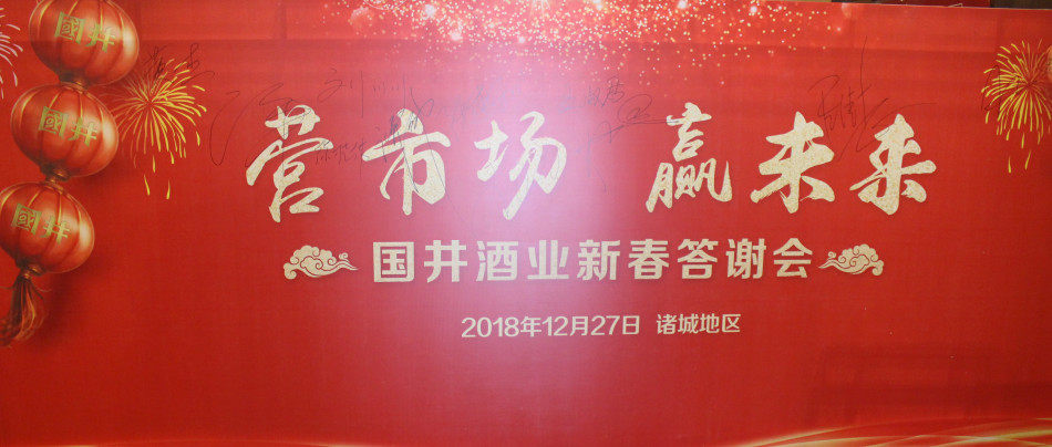 國井酒業(yè)新春答謝會在諸城密州賓館隆重舉行
