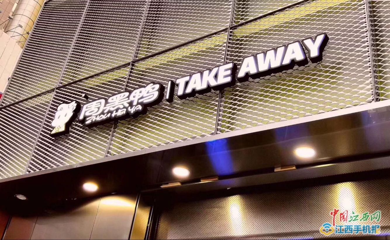 周黑鴨×餓了么品牌外賣(mài)聯(lián)合店開(kāi)業(yè) 頻頻觸電主題店