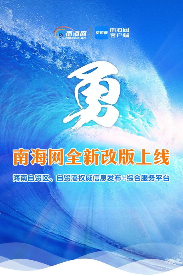 南海網(wǎng)全新改版上線 海南媒體首個(gè)英文報(bào)道團(tuán)隊(duì)同步亮相