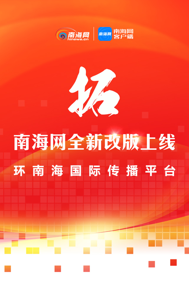 南海網(wǎng)全新改版上線 海南媒體首個(gè)英文報(bào)道團(tuán)隊(duì)同步亮相