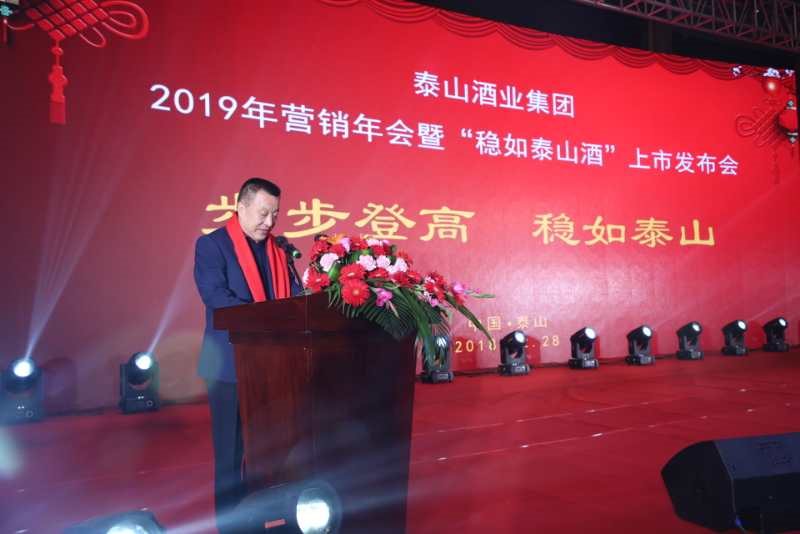 泰山酒業(yè)集團2019年營銷年會暨“穩(wěn)如泰山酒”上市發(fā)布會召開