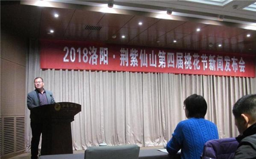 2018洛陽荊紫仙山第四屆桃花節(jié)新聞發(fā)布會(huì)在鄭州舉行