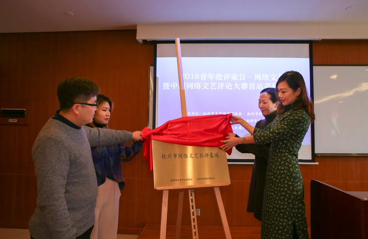 杭州成立網絡文藝批評基地 年度十大網絡熱詞發(fā)布
