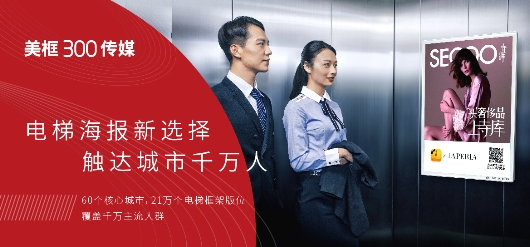 美框300引領(lǐng)電梯海報新升級，成為品牌營銷性價比首選