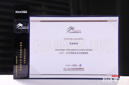 新潮傳媒成品牌營銷新能量，斬獲“年度杰出內(nèi)容營銷獎(jiǎng)”