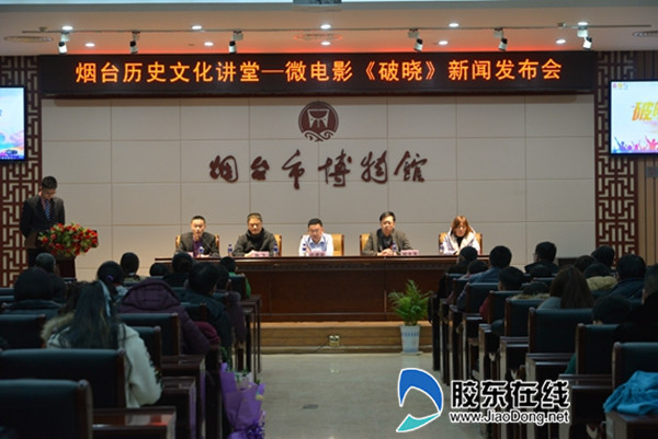 煙臺(tái)市博物館舉辦微電影《破曉》新聞發(fā)布會(huì)