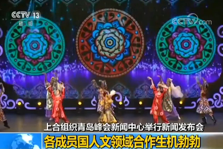 上合組織青島峰會(huì)新聞中心舉行新聞發(fā)布會(huì):各成員國人文領(lǐng)域合作生機(jī)勃勃