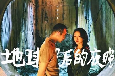 《地球最后的夜晚》海報