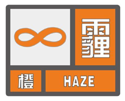 洛陽市氣象臺發(fā)布霾橙色預(yù)警信號