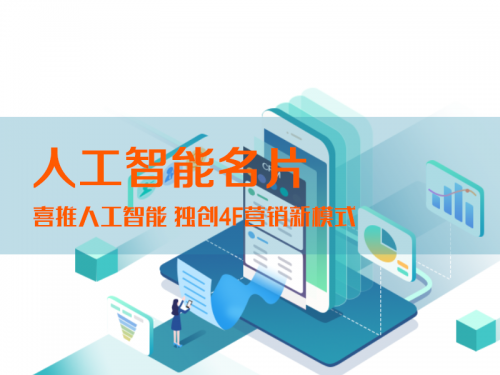 喜推人工智能名片讓你的營銷費用降低70%