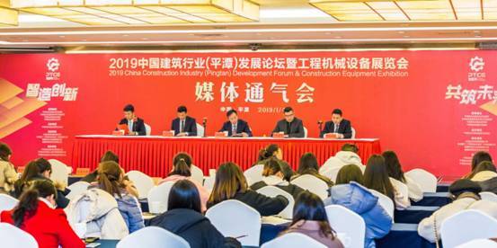 2019中國建筑行業(yè)(平潭)發(fā)展論壇暨工程機械設(shè)備展新聞發(fā)布會