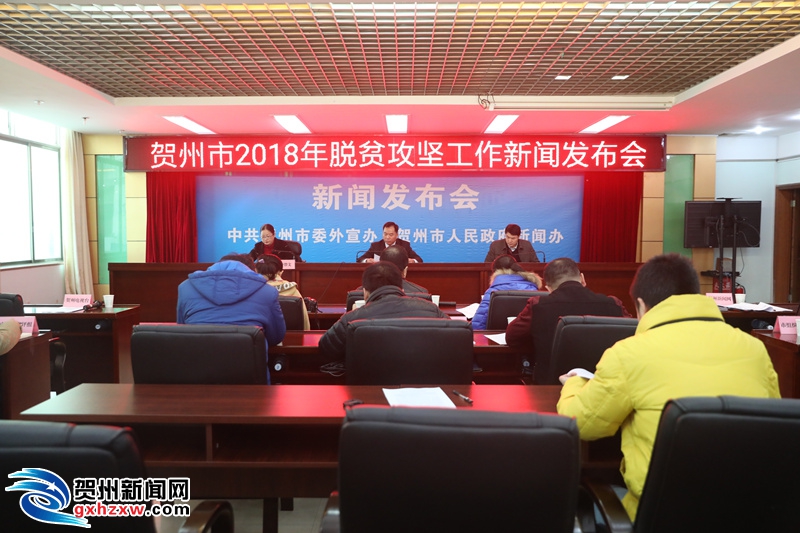 賀州市2018年脫貧攻堅(jiān)工作新聞發(fā)布會(huì)召開