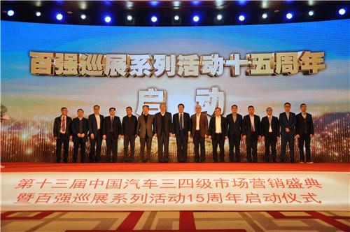 第十三屆中國汽車三四級市場營銷盛典在京舉辦