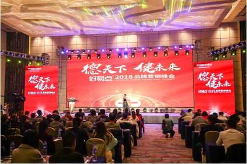 “德天下，健未來”品牌營銷峰會