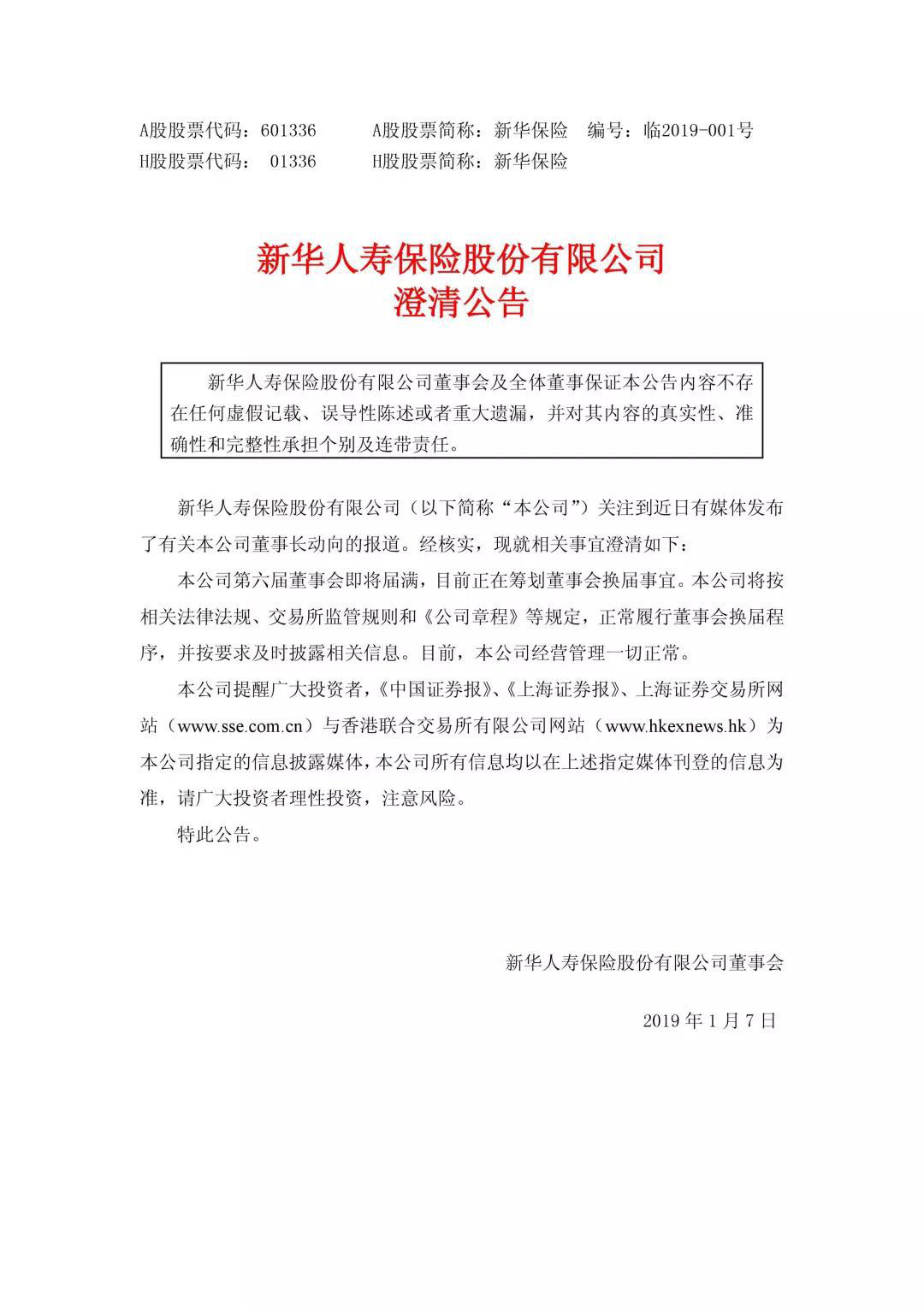 新華保險發(fā)布澄清公告，經營管理一切正常